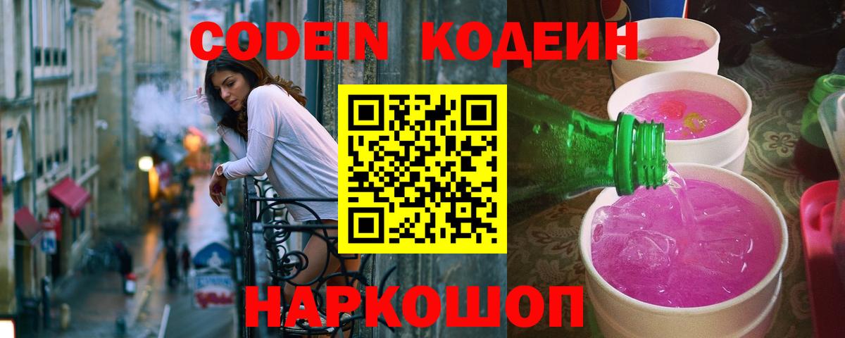 Кодеиновый сироп Lean Purple Drank Чита